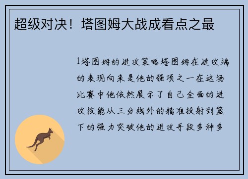 超级对决！塔图姆大战成看点之最