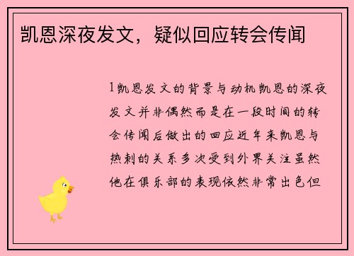 凯恩深夜发文，疑似回应转会传闻