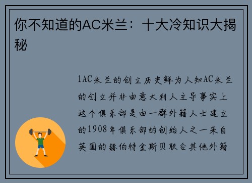 你不知道的AC米兰：十大冷知识大揭秘