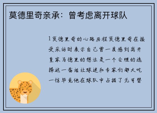 莫德里奇亲承：曾考虑离开球队