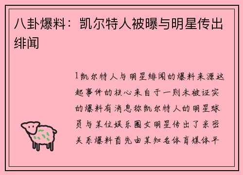 八卦爆料：凯尔特人被曝与明星传出绯闻