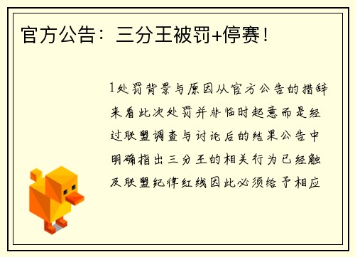 官方公告：三分王被罚+停赛！