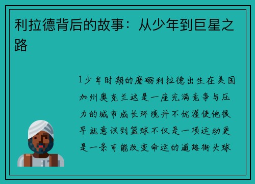 利拉德背后的故事：从少年到巨星之路