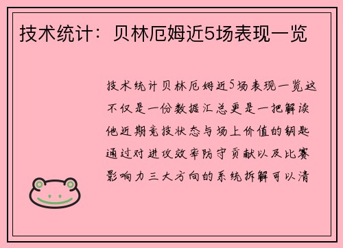 技术统计：贝林厄姆近5场表现一览