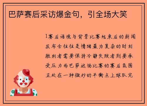 巴萨赛后采访爆金句，引全场大笑