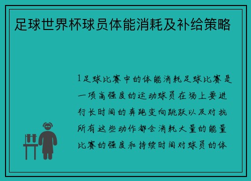 足球世界杯球员体能消耗及补给策略
