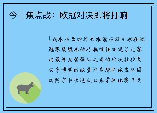 今日焦点战：欧冠对决即将打响