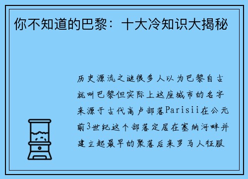 你不知道的巴黎：十大冷知识大揭秘