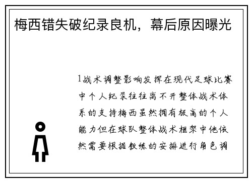 梅西错失破纪录良机，幕后原因曝光