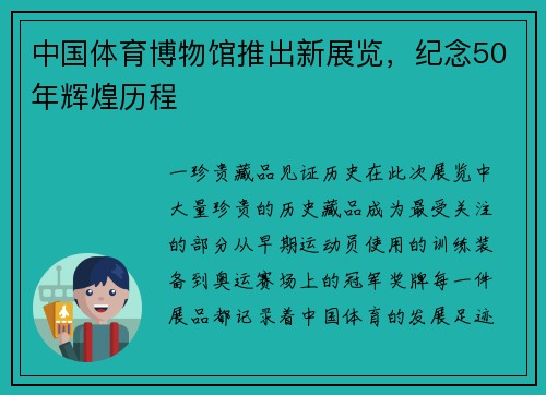 中国体育博物馆推出新展览，纪念50年辉煌历程