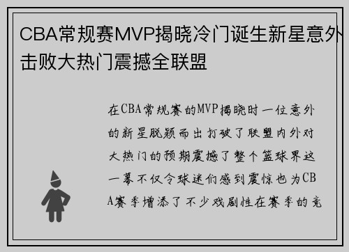 CBA常规赛MVP揭晓冷门诞生新星意外击败大热门震撼全联盟 CBA常规赛MVP揭晓冷门诞生新星意外击败大热门震撼全联盟