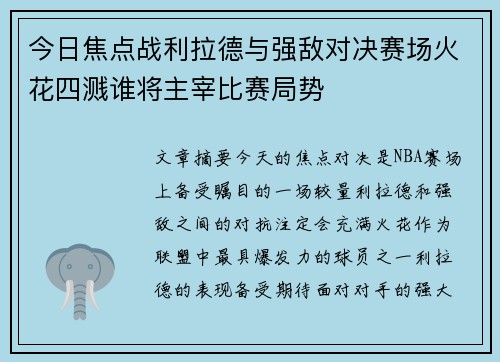 今日焦点战利拉德与强敌对决赛场火花四溅谁将主宰比赛局势