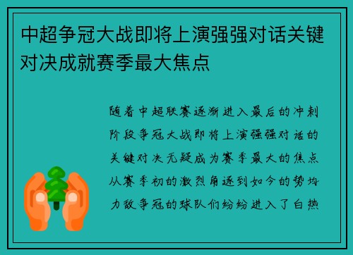 中超争冠大战即将上演强强对话关键对决成就赛季最大焦点 中超争冠大战即将上演强强对话关键对决成就赛季最大焦点