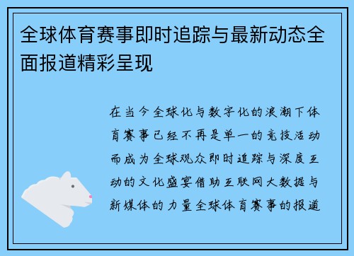 全球体育赛事即时追踪与最新动态全面报道精彩呈现 全球体育赛事即时追踪与最新动态全面报道精彩呈现