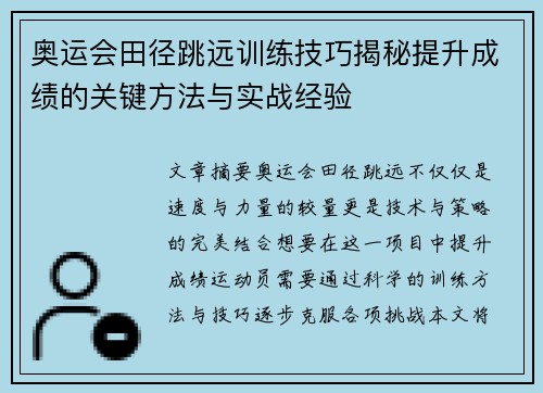 奥运会田径跳远训练技巧揭秘提升成绩的关键方法与实战经验 奥运会田径跳远训练技巧揭秘提升成绩的关键方法与实战经验