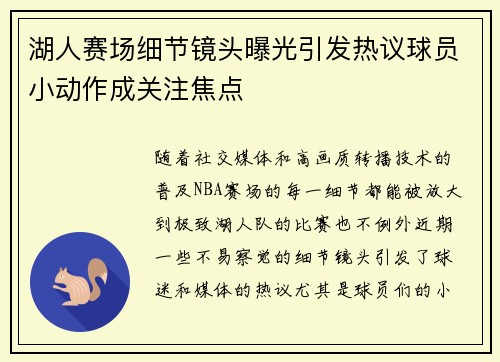 湖人赛场细节镜头曝光引发热议球员小动作成关注焦点 湖人赛场细节镜头曝光引发热议球员小动作成关注焦点