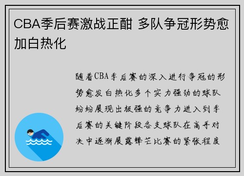 CBA季后赛激战正酣 多队争冠形势愈加白热化
