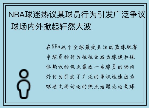 NBA球迷热议某球员行为引发广泛争议 球场内外掀起轩然大波