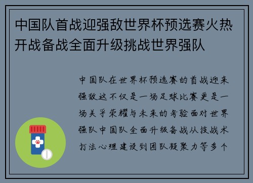 中国队首战迎强敌世界杯预选赛火热开战备战全面升级挑战世界强队