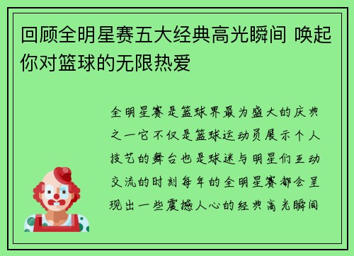 回顾全明星赛五大经典高光瞬间 唤起你对篮球的无限热爱