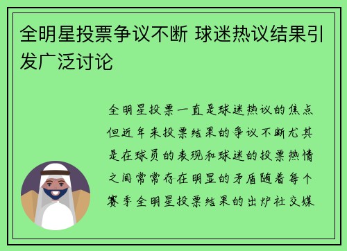 全明星投票争议不断 球迷热议结果引发广泛讨论
