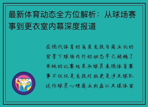 最新体育动态全方位解析：从球场赛事到更衣室内幕深度报道