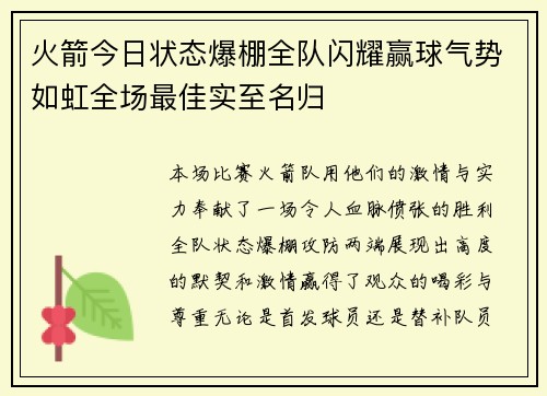 火箭今日状态爆棚全队闪耀赢球气势如虹全场最佳实至名归