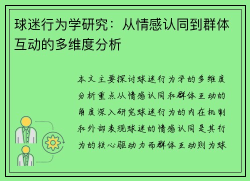 球迷行为学研究:从情感认同到群体互动的多维度分析 球迷行为学研究:从情感认同到群体互动的多维度分析
