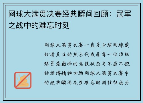 网球大满贯决赛经典瞬间回顾:冠军之战中的难忘时刻 网球大满贯决赛经典瞬间回顾:冠军之战中的难忘时刻