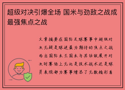 超级对决引爆全场 国米与劲敌之战成最强焦点之战 超级对决引爆全场 国米与劲敌之战成最强焦点之战