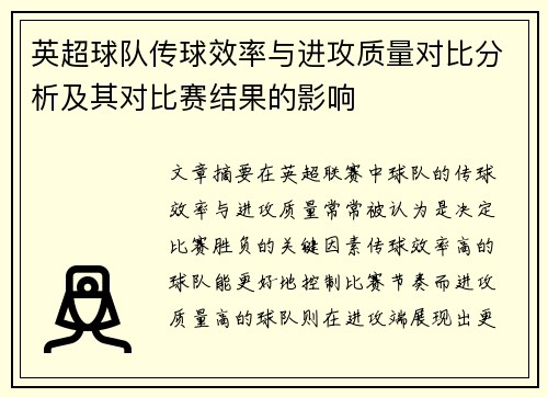 英超球队传球效率与进攻质量对比分析及其对比赛结果的影响