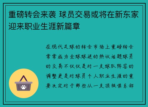 重磅转会来袭 球员交易或将在新东家迎来职业生涯新篇章