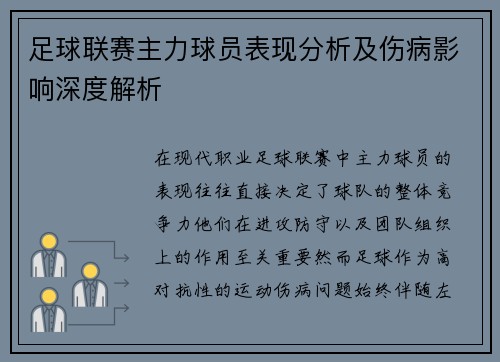 足球联赛主力球员表现分析及伤病影响深度解析