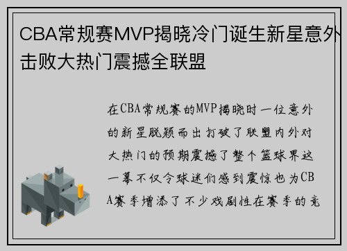CBA常规赛MVP揭晓冷门诞生新星意外击败大热门震撼全联盟 CBA常规赛MVP揭晓冷门诞生新星意外击败大热门震撼全联盟