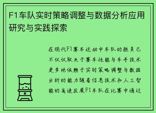 F1车队实时策略调整与数据分析应用研究与实践探索 F1车队实时策略调整与数据分析应用研究与实践探索
