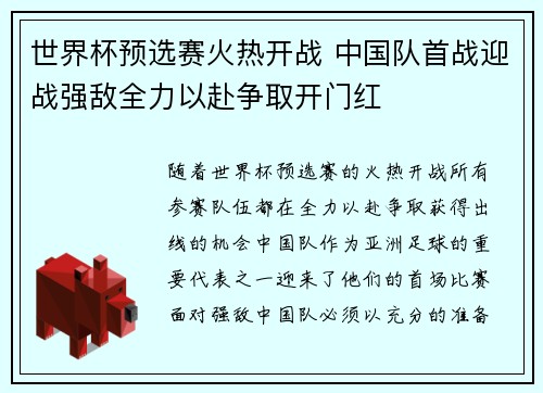 世界杯预选赛火热开战 中国队首战迎战强敌全力以赴争取开门红