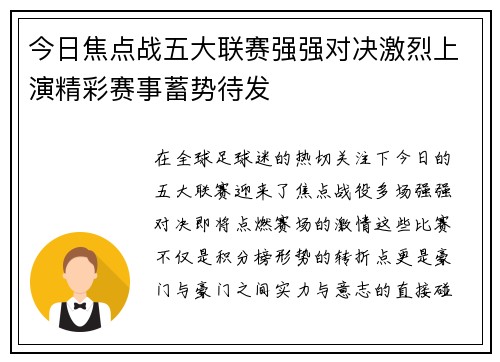 今日焦点战五大联赛强强对决激烈上演精彩赛事蓄势待发 今日焦点战五大联赛强强对决激烈上演精彩赛事蓄势待发