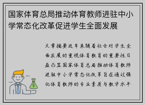 国家体育总局推动体育教师进驻中小学常态化改革促进学生全面发展 国家体育总局推动体育教师进驻中小学常态化改革促进学生全面发展