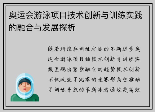 奥运会游泳项目技术创新与训练实践的融合与发展探析