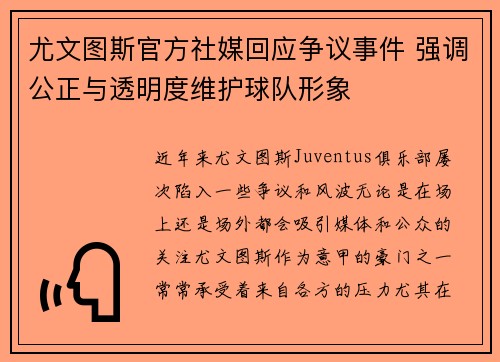 尤文图斯官方社媒回应争议事件 强调公正与透明度维护球队形象 尤文图斯官方社媒回应争议事件 强调公正与透明度维护球队形象