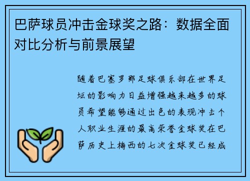 巴萨球员冲击金球奖之路：数据全面对比分析与前景展望