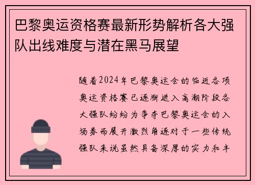 巴黎奥运资格赛最新形势解析各大强队出线难度与潜在黑马展望 巴黎奥运资格赛最新形势解析各大强队出线难度与潜在黑马展望