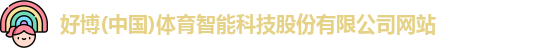 好博